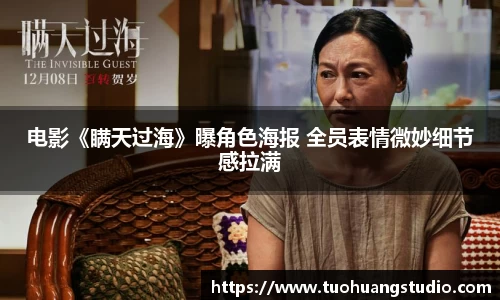电影《瞒天过海》曝角色海报 全员表情微妙细节感拉满
