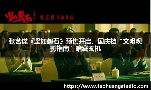 张艺谋《坚如磐石》预售开启，国庆档“文明观影指南”暗藏玄机