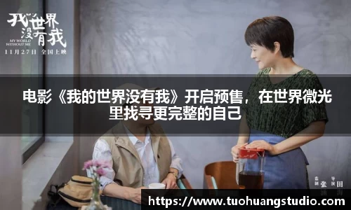  电影《我的世界没有我》开启预售，在世界微光里找寻更完整的自己